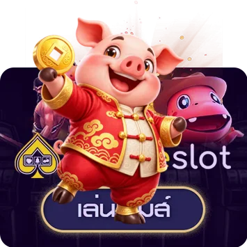 การ์ดทดลองเกม askme slot พร้อมตัวละคร PG Soft