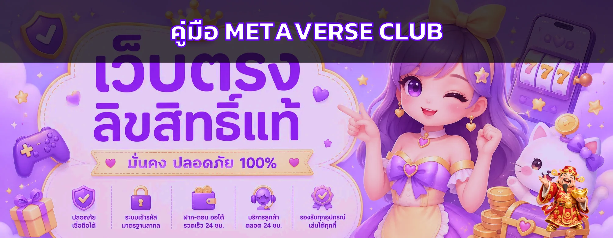 METAVERSE CLUB VIP คู่มือผู้เล่นใหม่ เริ่มต้นอย่างปลอดภัย